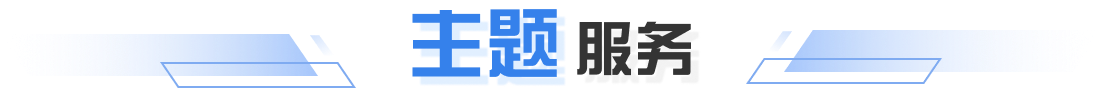 主題服務