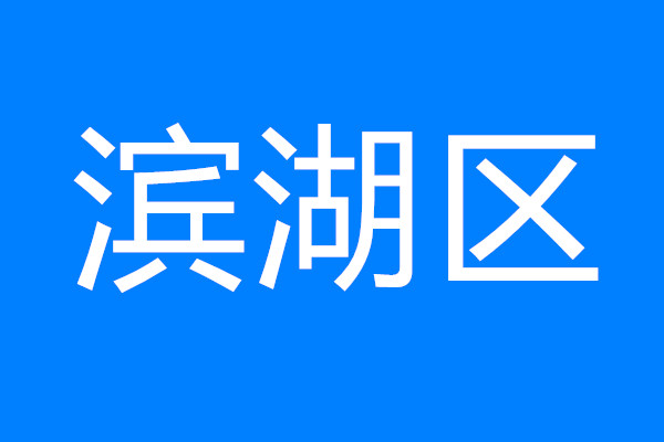 建設(shè)太湖灣科創(chuàng)帶引領(lǐng)區(qū)，看濱湖如何將“總藍(lán)圖”變“實(shí)景圖”