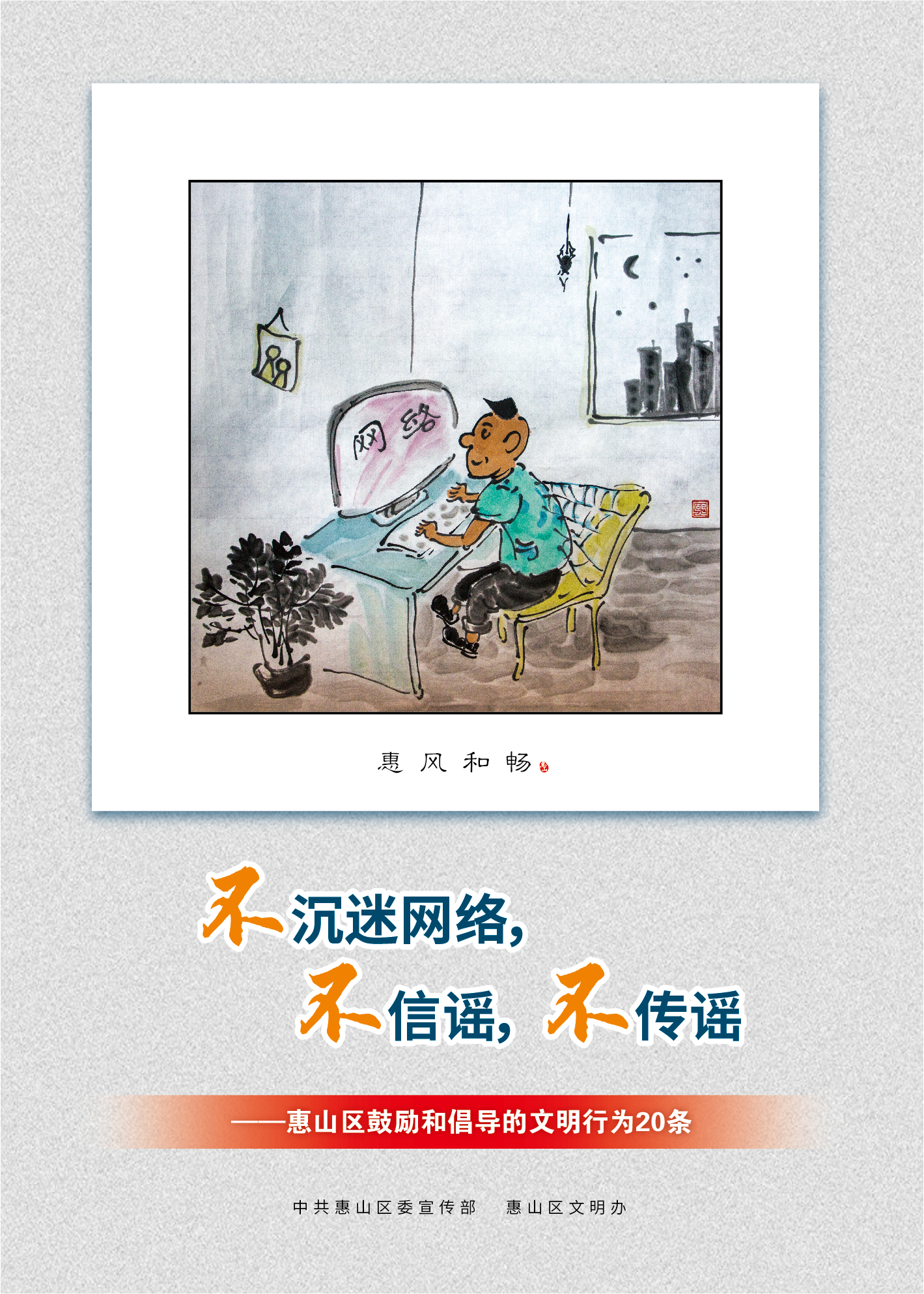 18、不沉迷網(wǎng)絡(luò)，不信謠，不傳謠