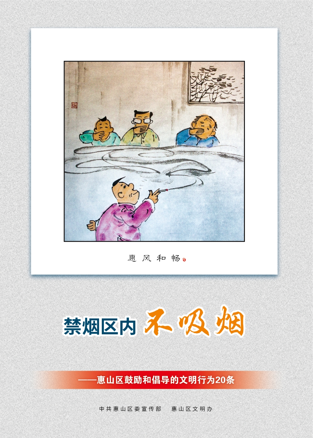 禁煙區(qū)內不吸煙