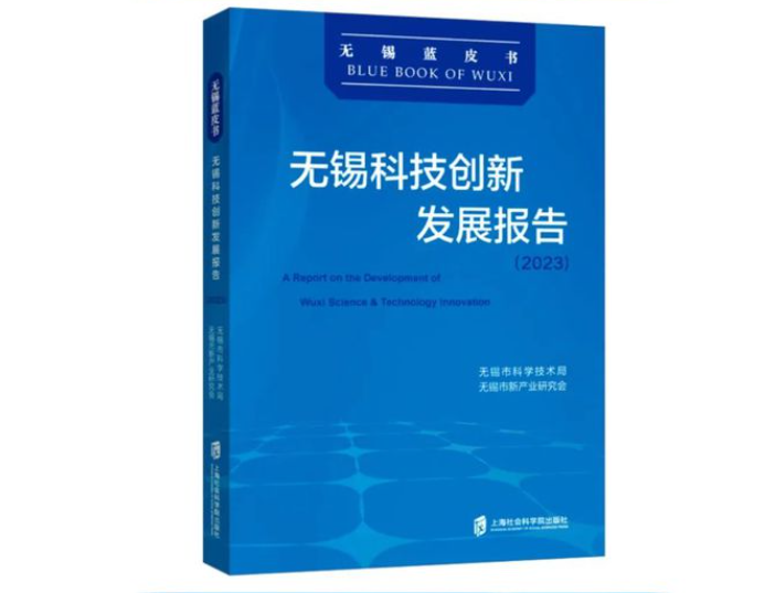 活動回顧|《無錫科技創(chuàng)新發(fā)展報(bào)告（2023）》首發(fā)式暨“太湖灣科創(chuàng)帶發(fā)展探索與實(shí)踐”研討會舉行