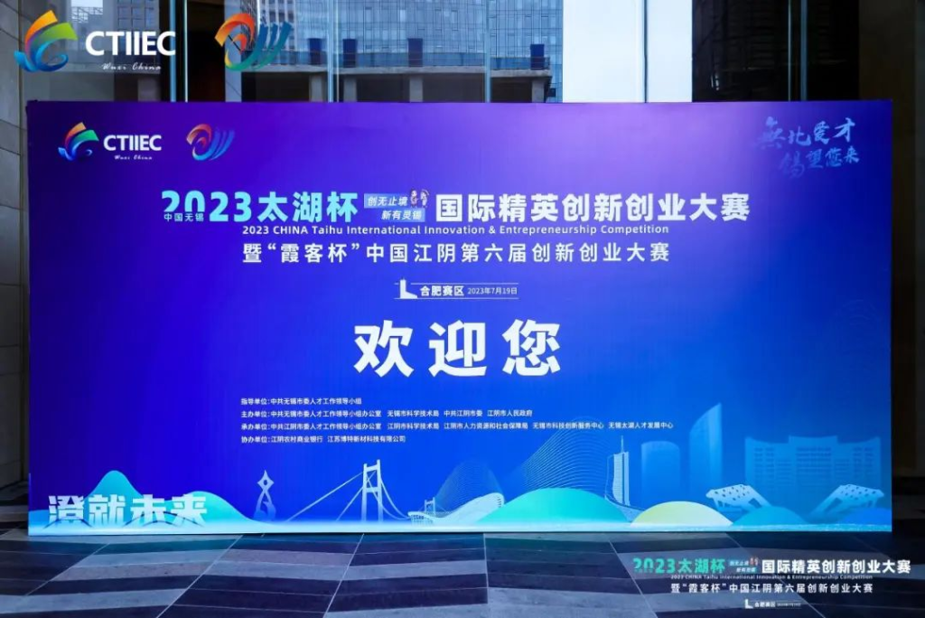 “庐”力同心，“澄”就未来(lái) | 2023中国(guó)无(wú)锡“太湖杯”国(guó)际精英创(chuàng)新创(chuàng)业(yè)大赛（合肥赛区(qū)）开幕!