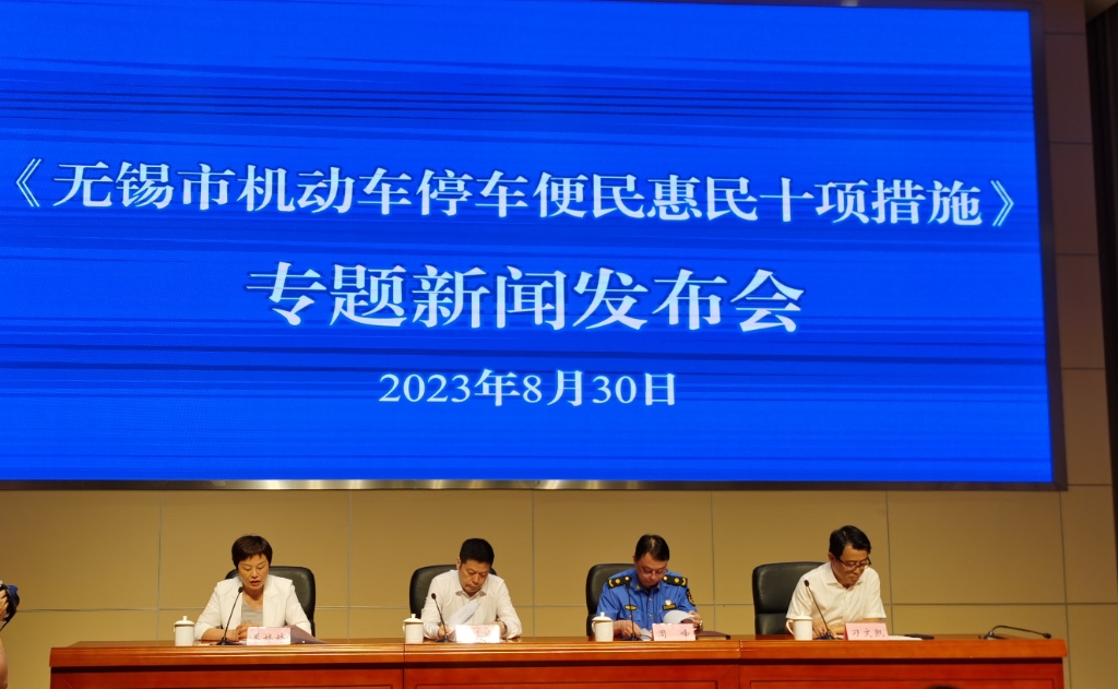 《無錫市機(jī)動車停車便民惠民十項(xiàng)措施》新聞發(fā)布會