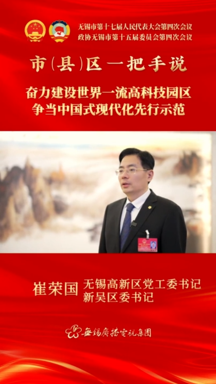 【市(縣)區(qū)一把手說 】高新區(qū)（新吳區(qū)）：奮力建設世界一流高科技園區(qū) 爭當中國式現(xiàn)代化先行示范