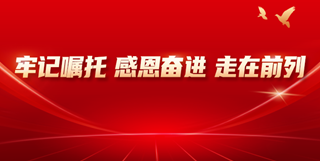 牢記囑托 感恩奮進
