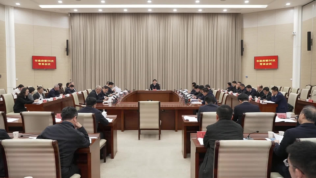 無錫市政府召開第56次常務會議