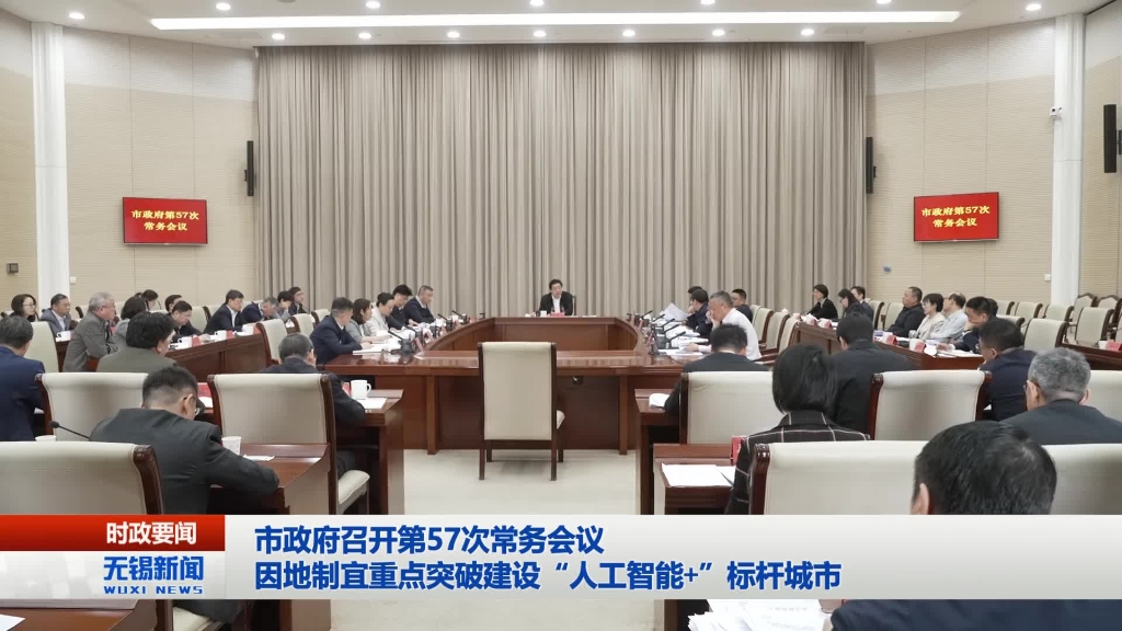無錫市政府召開第57次常務會議