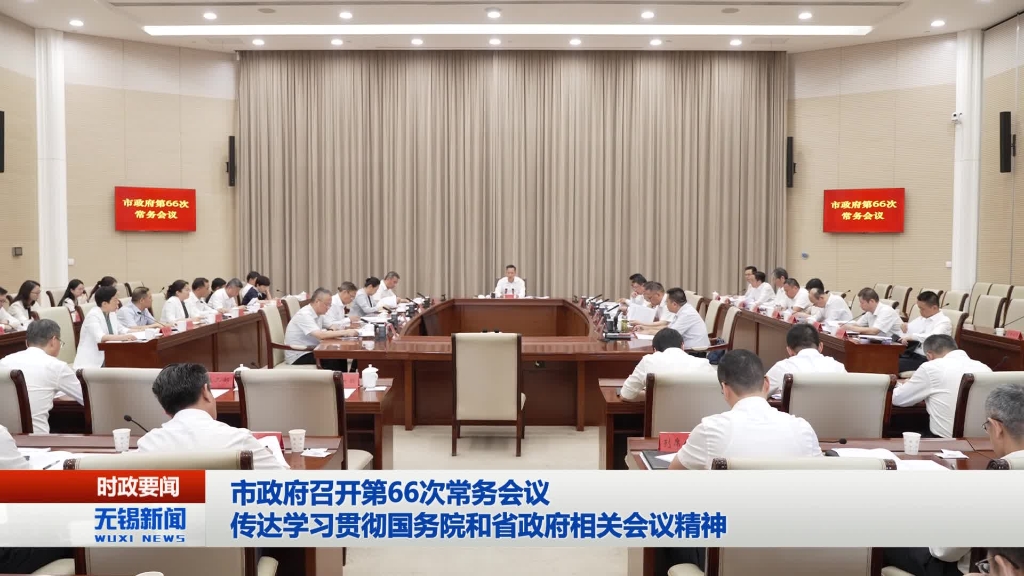 無錫市政府召開第66次常務會議