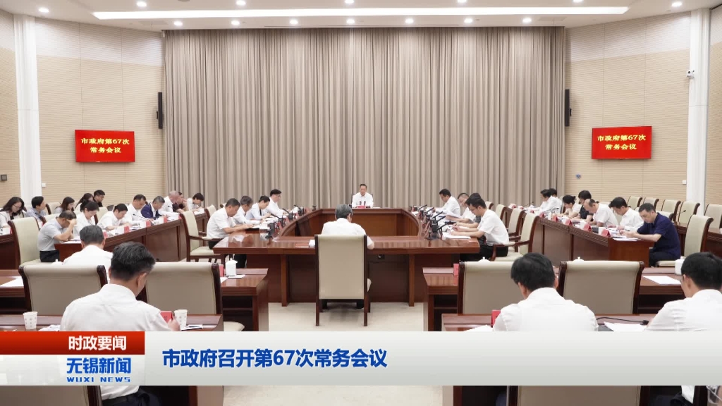 無錫市政府召開第67次常務會議