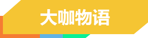 大咖物語(yǔ)