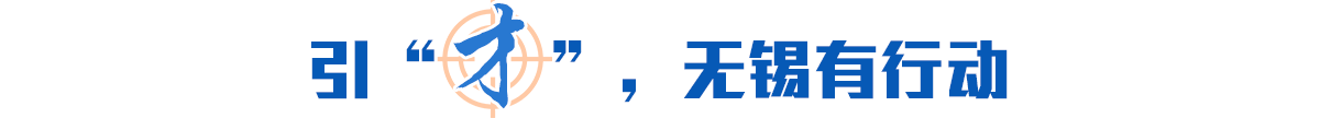 引“才”，無錫有行動