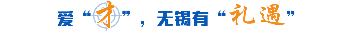 愛“才”，無錫有“禮遇”