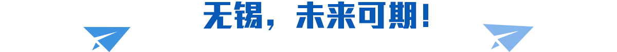 無錫，未來可期！