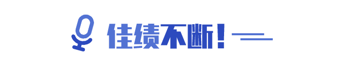 佳績(jī)不斷！