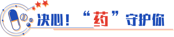 決心！“藥”守護(hù)你