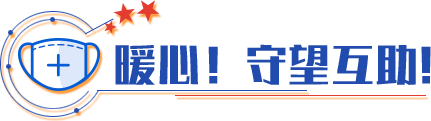暖心！守望互助！