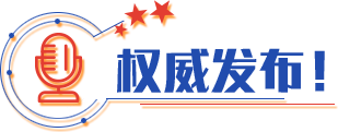 權(quán)威發(fā)布！
