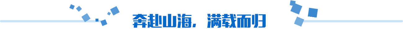 奔赴山海，滿載而歸