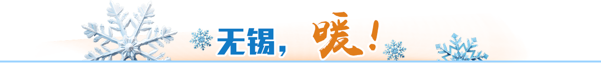 無(wú)錫，暖！