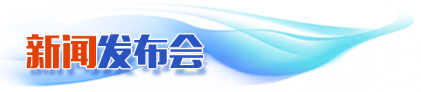 新聞發(fā)布會