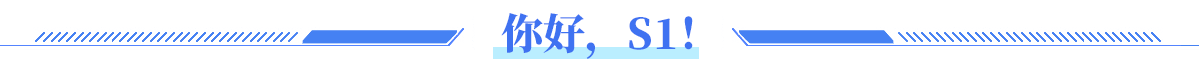 你好，S1！