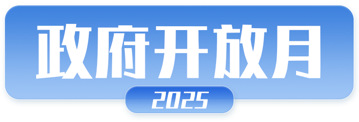 2025政府開放月