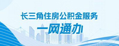 长三角住房公积金服务(wù)一网(wǎng)通办