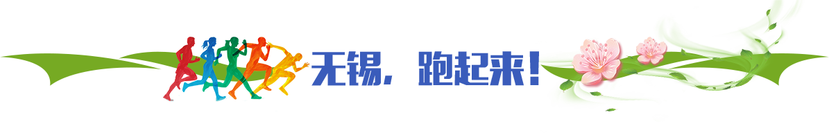 無錫，跑起來！