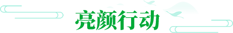 亮颜行动