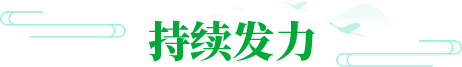 持续(xù)发(fā)力