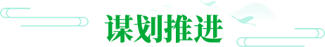 谋划推进