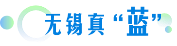 无(wú)锡真“蓝(lán)”