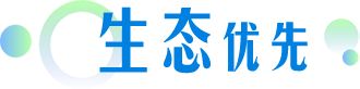 生态(tài)优(yōu)先