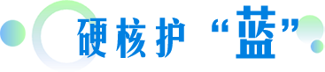 硬核护(hù)“蓝(lán)”