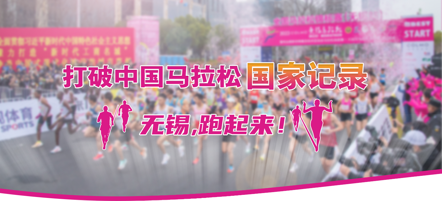 打破中國(guó)馬拉松國(guó)家記錄!無(wú)錫,跑起來(lái)！