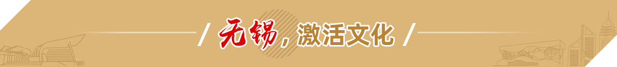 無錫，激活文化