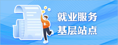 就業(yè)服務(wù)基層站點(diǎn)