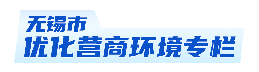 無錫市優(yōu)化營商環(huán)境專欄